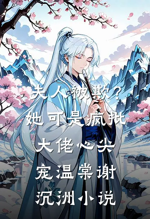 夫人被欺？她可是疯批大佬心尖宠温棠谢沉洲小说