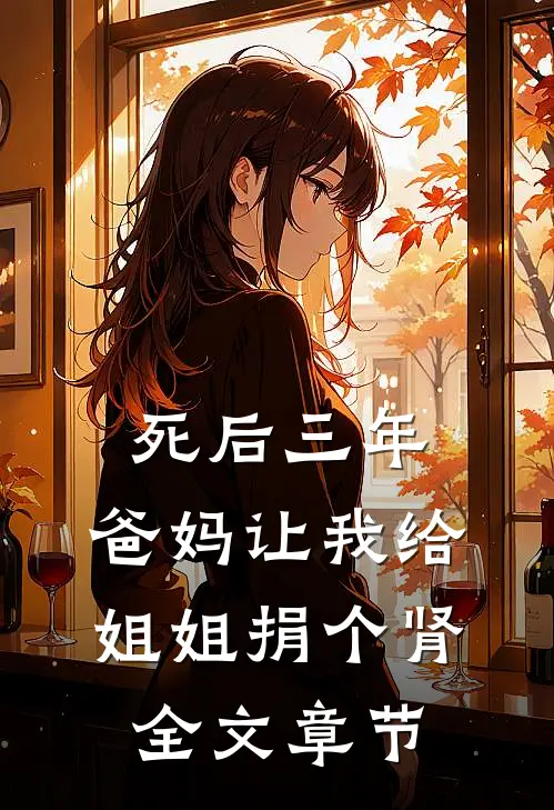 死后三年，爸妈让我给姐姐捐个肾全文章节
