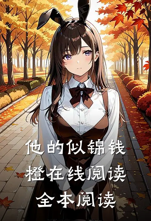 他的似锦钱橙在线阅读全本阅读