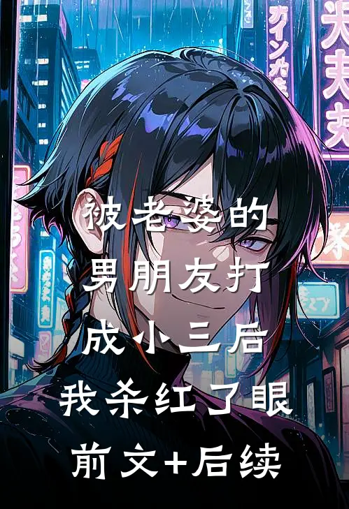 被老婆的男朋友打成小三后，我杀红了眼前文+后续