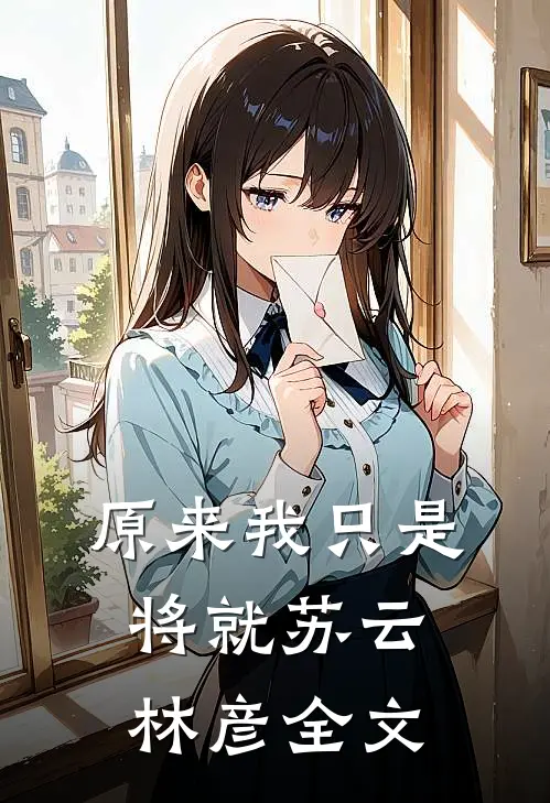 原来我只是将就苏云林彦全文