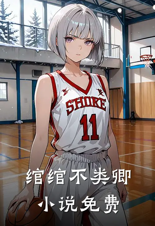 绾绾不类卿小说免费