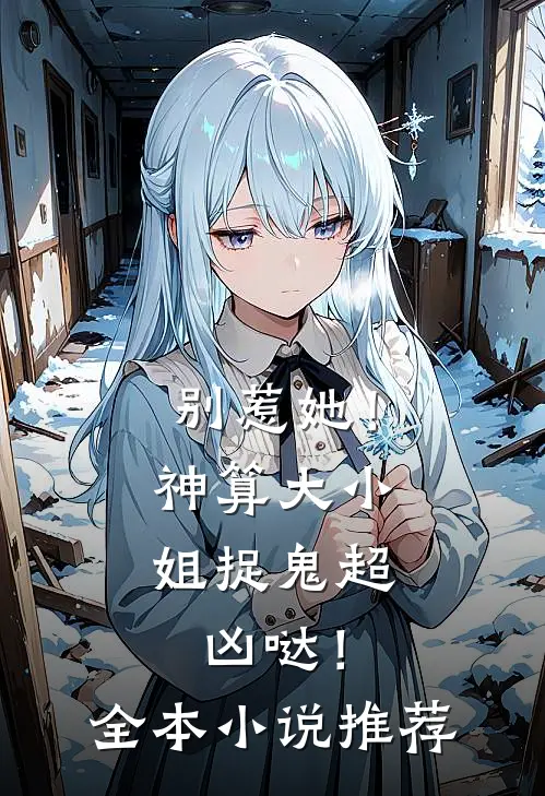 别惹她！神算大小姐捉鬼超凶哒！全本小说推荐