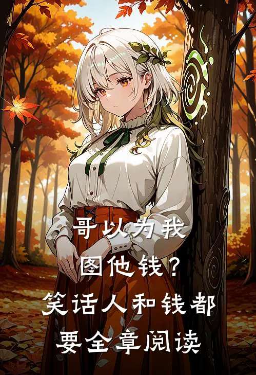 哥以为我图他钱？笑话，人和钱都要全章阅读