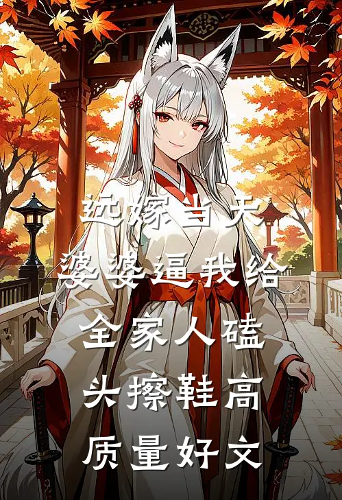 远嫁当天，婆婆逼我给全家人磕头擦鞋高质量好文