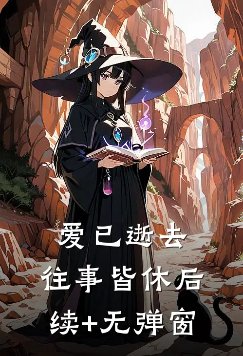 爱已逝去，往事皆休后续+无弹窗