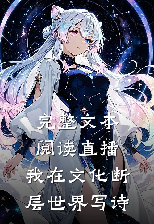 完整文本阅读直播：我在文化断层世界写诗