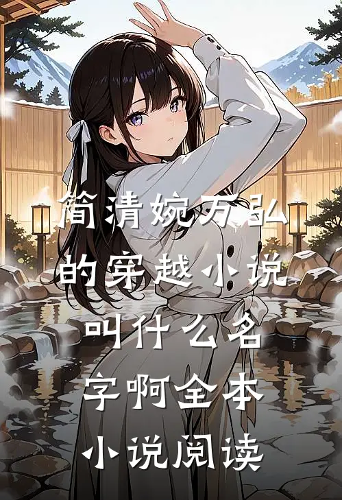 简清婉万弘的穿越小说叫什么名字啊全本小说阅读