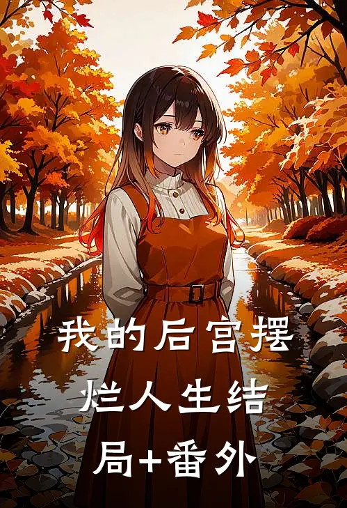 我的后宫摆烂人生结局+番外