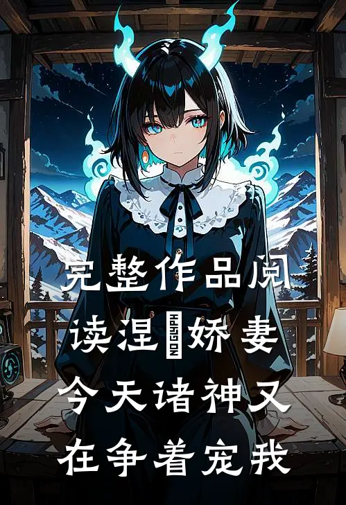 完整作品阅读涅槃娇妻：今天诸神又在争着宠我