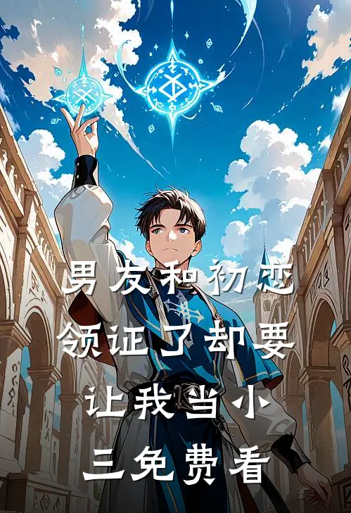 男友和初恋领证了却要让我当小三免费看