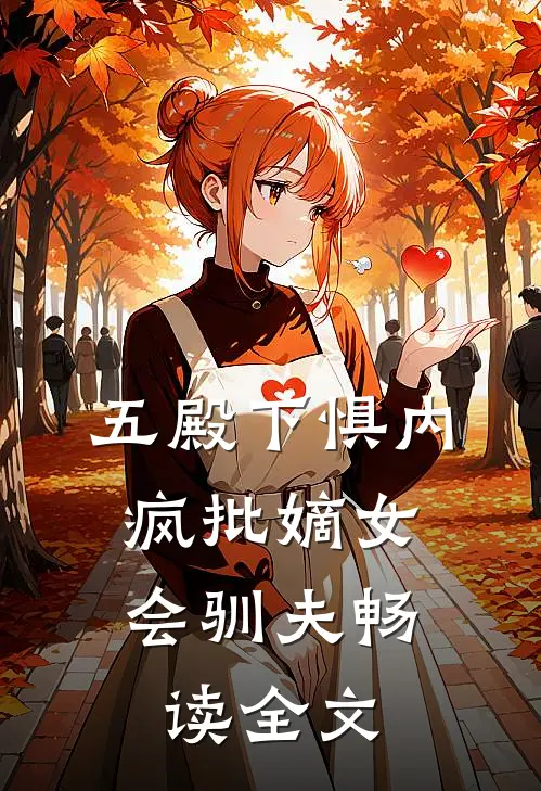 五殿下惧内，疯批嫡女会驯夫畅读全文