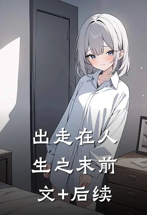 出走在人生之末前文+后续