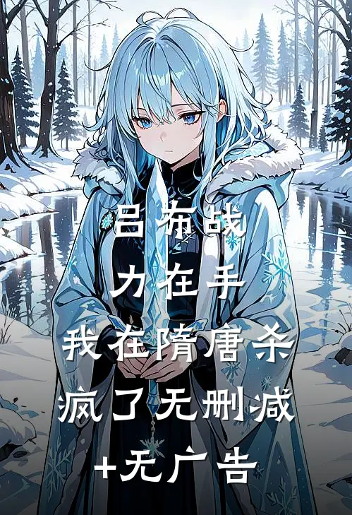 吕布战力在手，我在隋唐杀疯了无删减+无广告