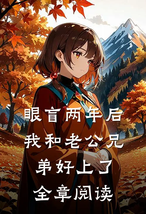 眼盲两年后，我和老公兄弟好上了全章阅读