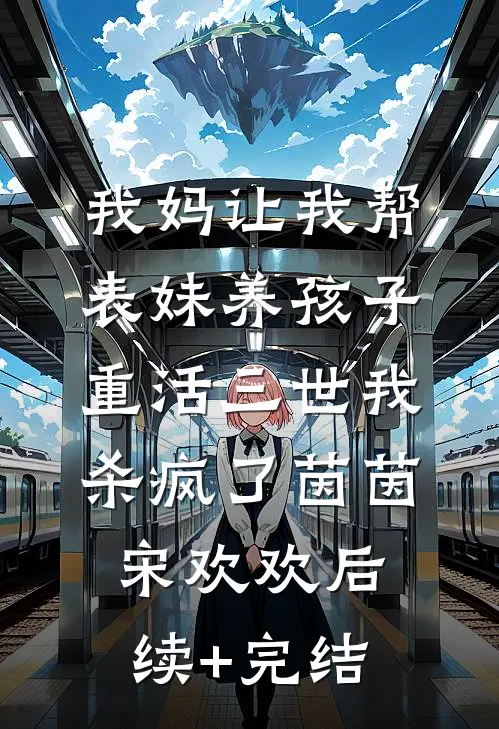 我妈让我帮表妹养孩子，重活三世我杀疯了茵茵宋欢欢后续+完结