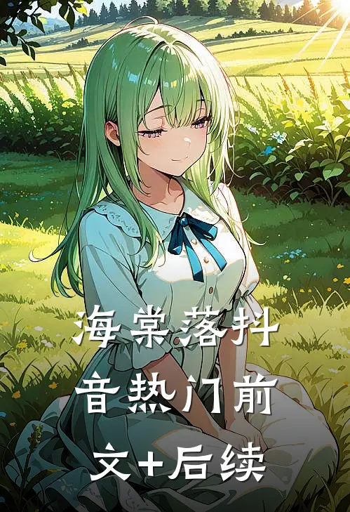 海棠落抖音热门前文+后续