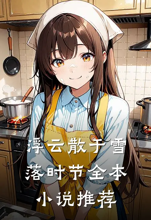 浮云散于雪落时节全本小说推荐