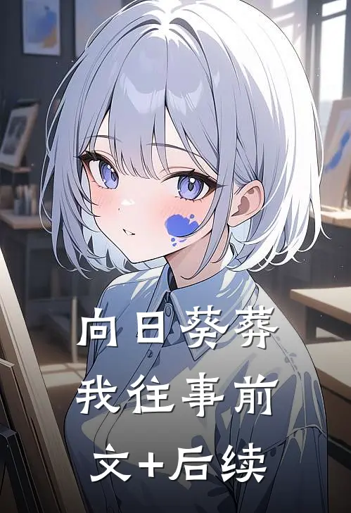 向日葵葬我往事前文+后续