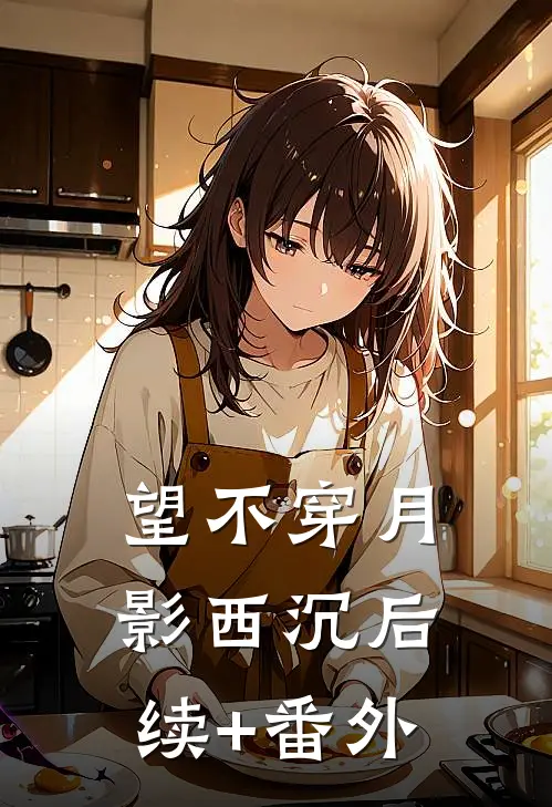 望不穿月影西沉后续+番外