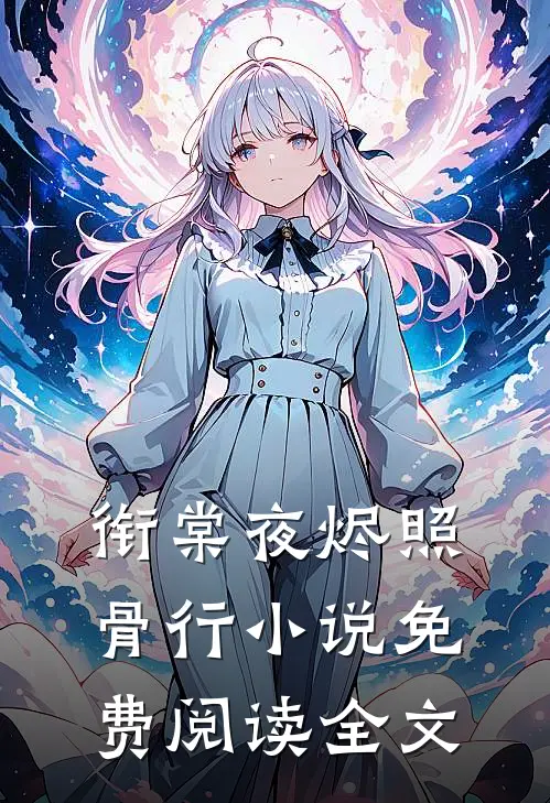 衔棠夜烬照骨行小说免费阅读全文