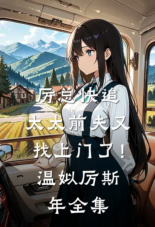 厉总快追，太太前夫又找上门了！温姒厉斯年全集