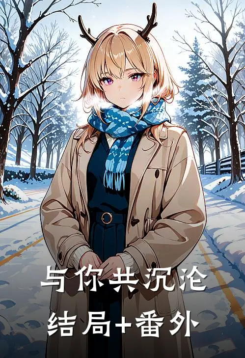 与你共沉沦结局+番外