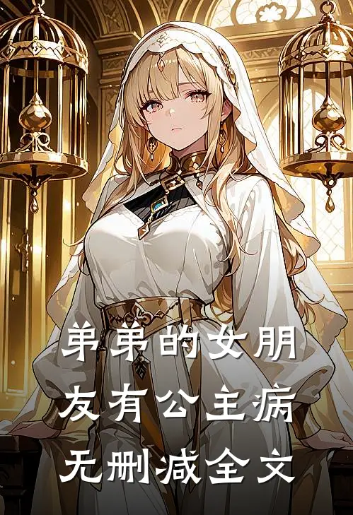 弟弟的女朋友有公主病无删减全文