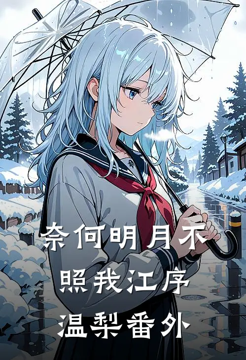 奈何明月不照我江序温梨 番外