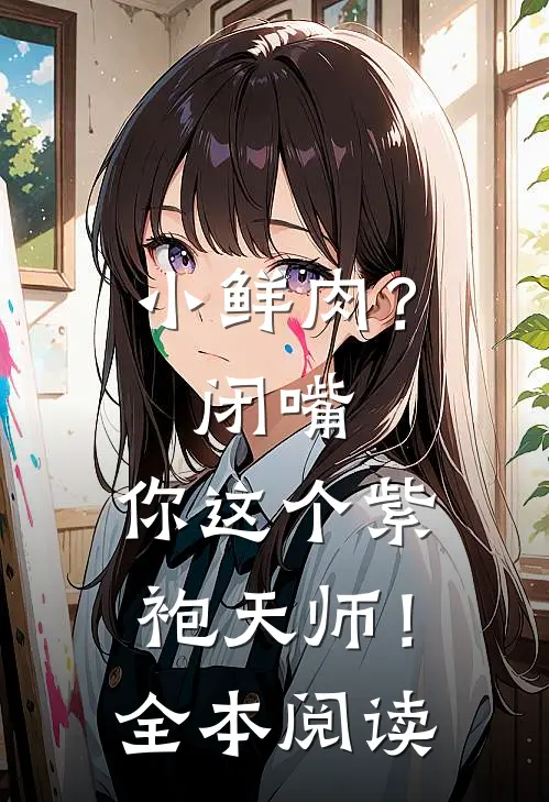 小鲜肉？闭嘴，你这个紫袍天师！全本阅读