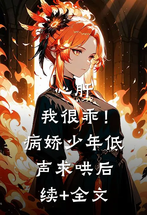 心肝，我很乖！病娇少年低声求哄后续+全文