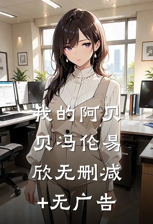 我的阿贝贝冯伦易欣无删减+无广告