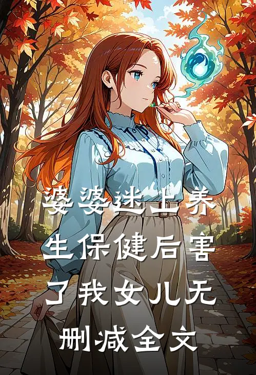 婆婆迷上养生保健后害了我女儿无删减全文