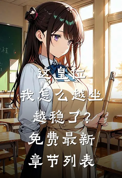 这皇位，我怎么越坐越稳了？免费最新章节列表