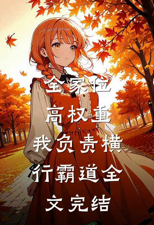 全家位高权重，我负责横行霸道全文完结