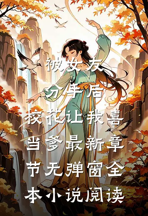 被女友分手后,校花让我喜当爹 最新章节无弹窗全本小说阅读