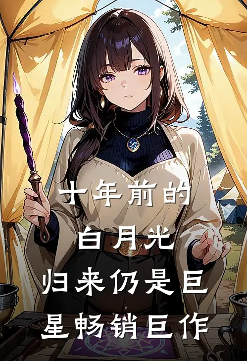 十年前的白月光，归来仍是巨星畅销巨作