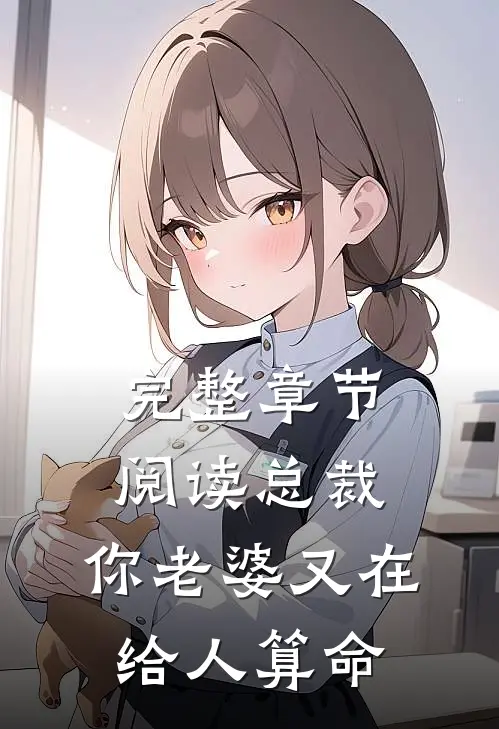 完整章节阅读总裁，你老婆又在给人算命