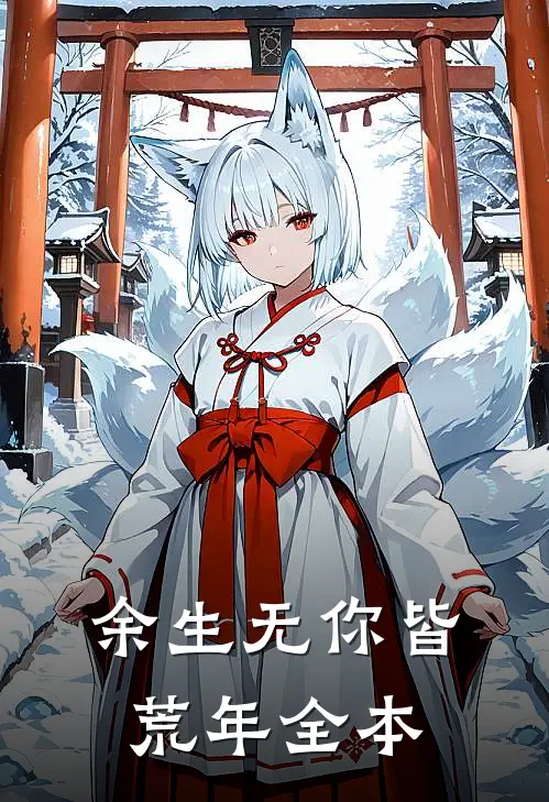 余生无你皆荒年全本