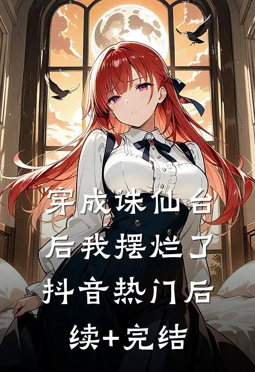 穿成诛仙台后我摆烂了抖音热门后续+完结