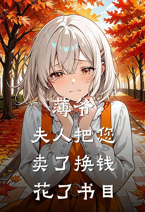 薄爷，夫人把您卖了换钱花了书目