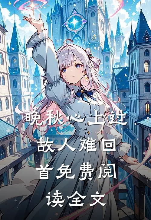 晚秋心上过，故人难回首免费阅读全文