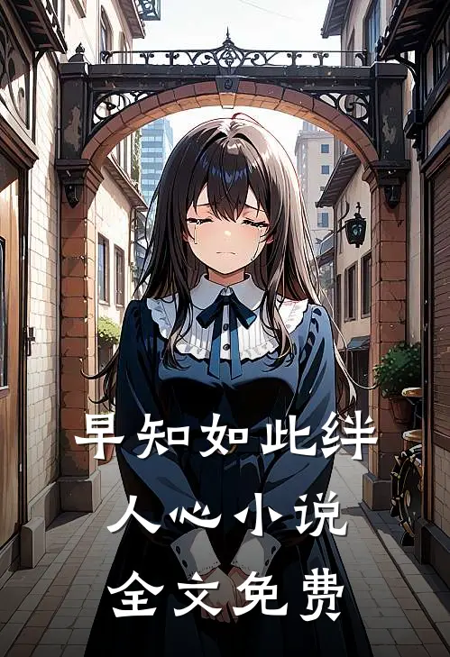 早知如此绊人心小说全文免费