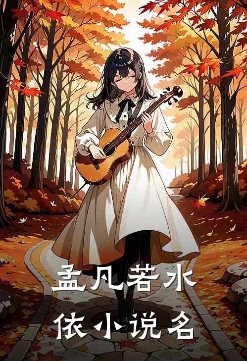 孟凡若水依的小说
