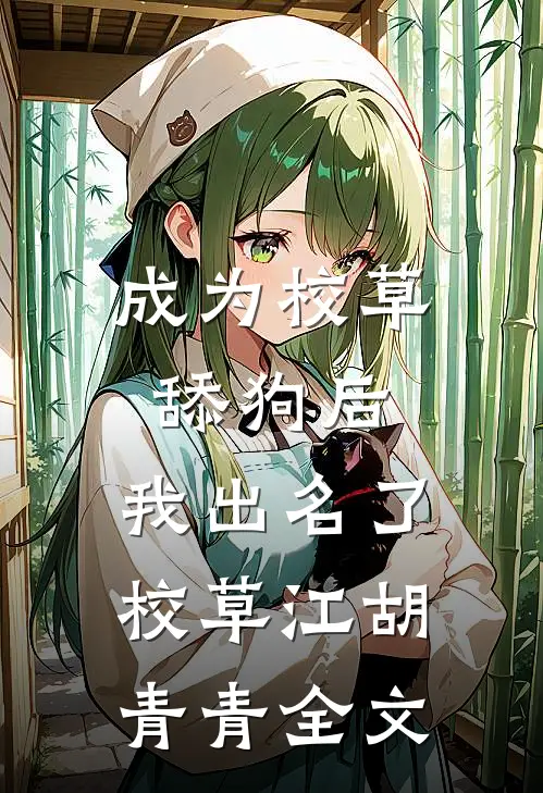 成为校草舔狗后，我出名了。校草江胡青青全文
