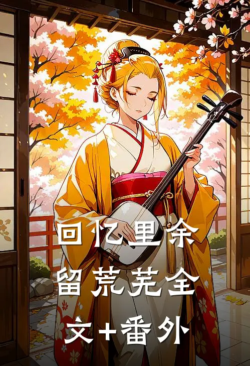 回忆里余留荒芜全文+番外