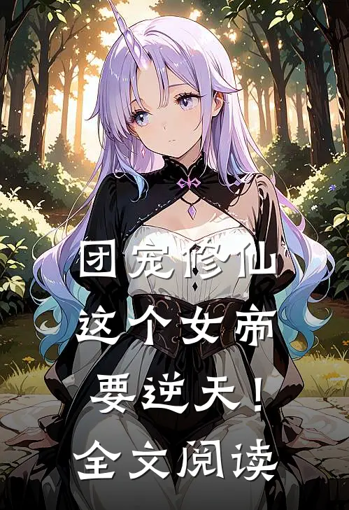 团宠修仙：这个女帝要逆天！全文阅读