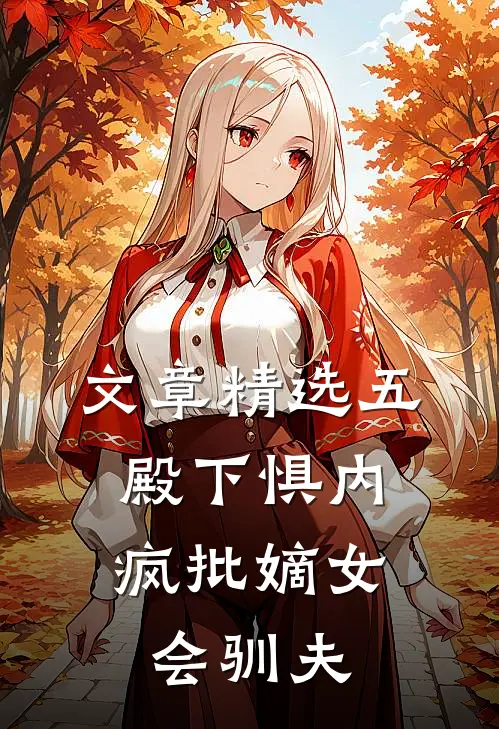 文章精选五殿下惧内，疯批嫡女会驯夫