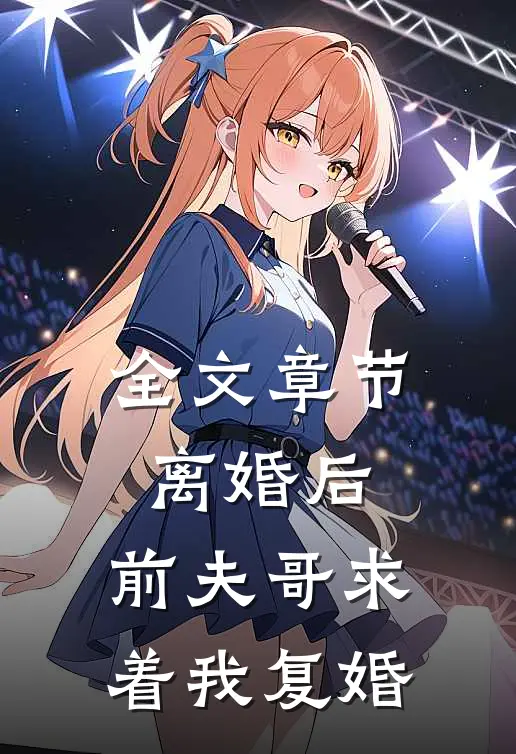 全文章节离婚后，前夫哥求着我复婚