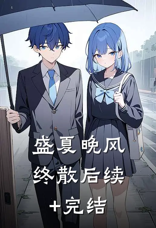 盛夏晚风终散后续+完结